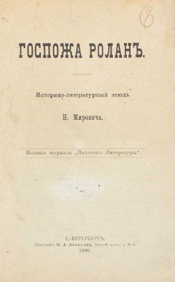 Мирович Н. Госпожа Ролан. Историко-литературный этюд. СПб.: Изд. журнала «Пантеон литературы», 1890.